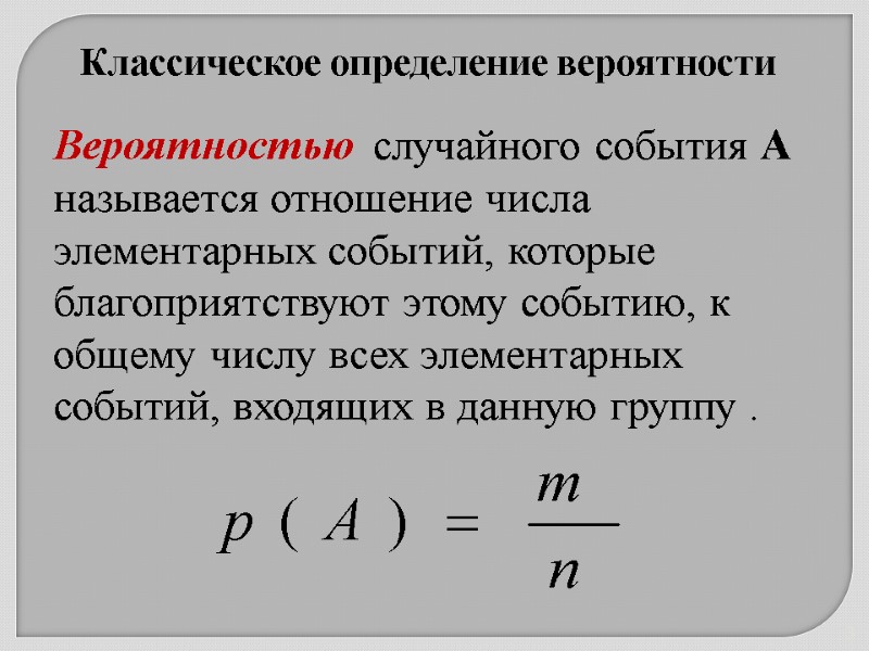 3 Вероятностью  случайного события А называется отношение числа элементарных событий, которые благоприятствуют этому